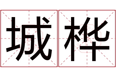 城桦名字寓意 城桦名字寓意