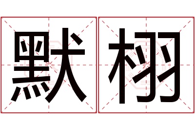 默栩名字寓意