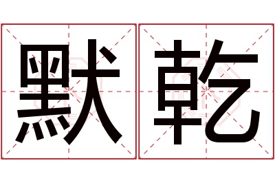 默乾名字寓意