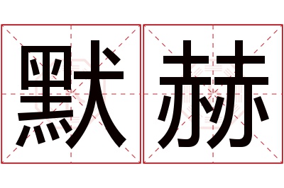 默赫名字寓意