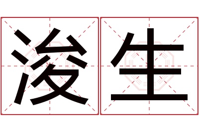 浚生名字寓意