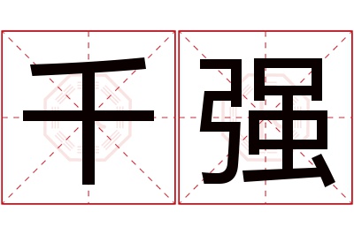 千强名字寓意