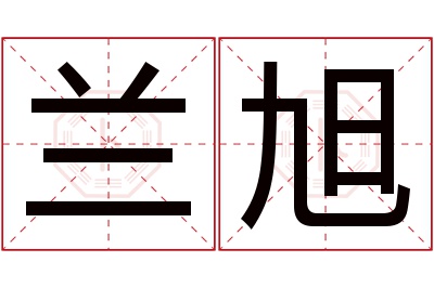 兰旭名字寓意