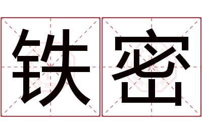 铁密名字寓意