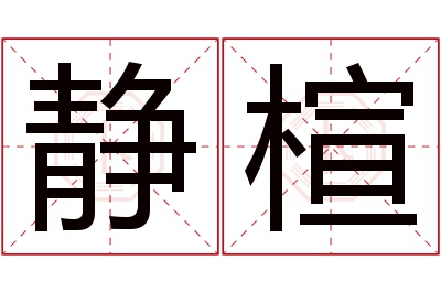 静楦名字寓意