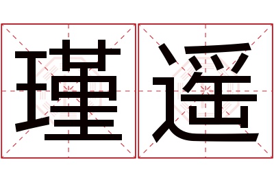 瑾遥名字寓意