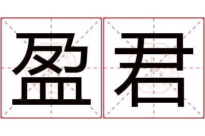 盈君名字寓意