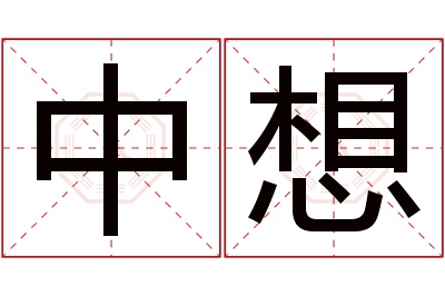 中想名字寓意