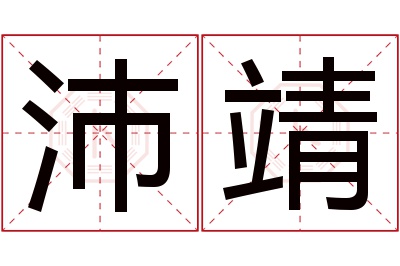 沛靖名字寓意