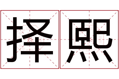 择熙名字寓意