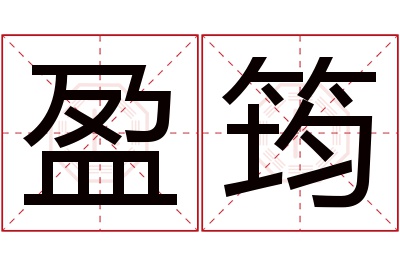 盈筠名字寓意