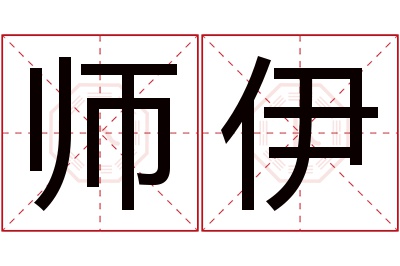 师伊名字寓意