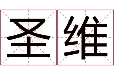 圣维名字寓意