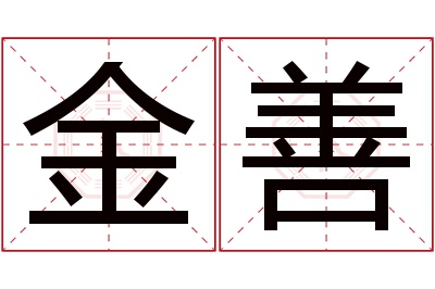 金善名字寓意