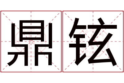 鼎铉名字寓意