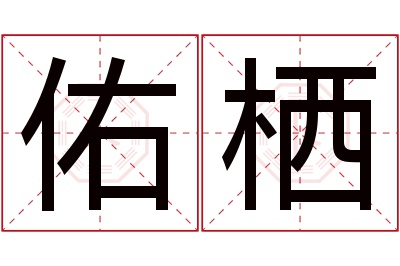 佑栖名字寓意