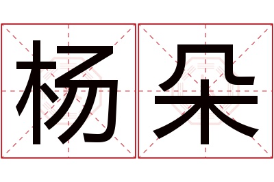 杨朵名字寓意