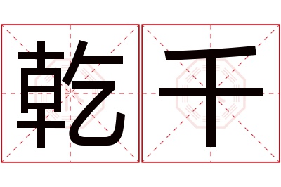 乾千名字寓意