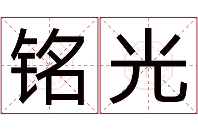 铭光名字寓意