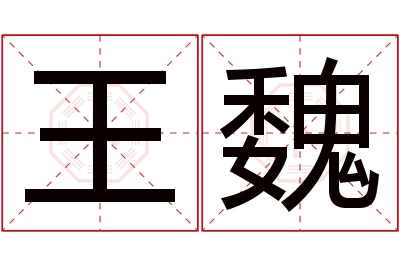 王魏名字寓意