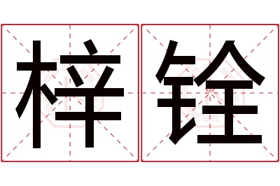 梓铨名字寓意