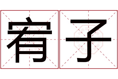 宥子名字寓意