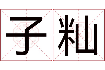 子籼名字寓意