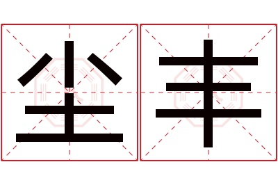 尘丰名字寓意