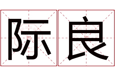 际良名字寓意