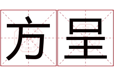 方呈名字寓意 方呈名字寓意
