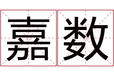 嘉数名字寓意