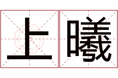 上曦名字寓意