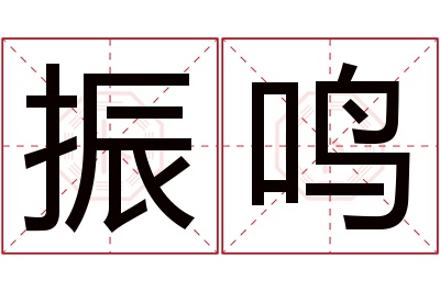 振鸣名字寓意