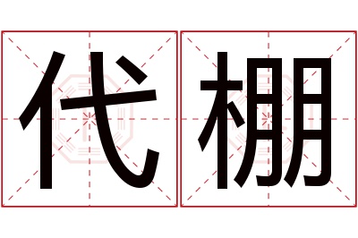 代棚名字寓意