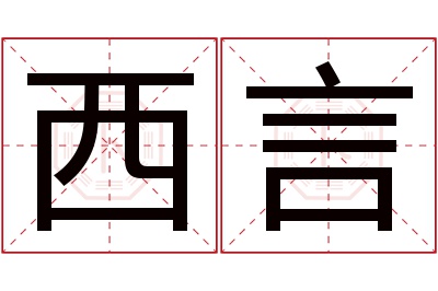 西言名字寓意