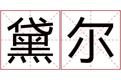 黛尔名字寓意