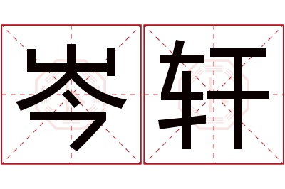 岑轩名字寓意