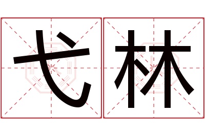 弋林名字寓意