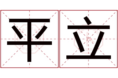 平立名字寓意