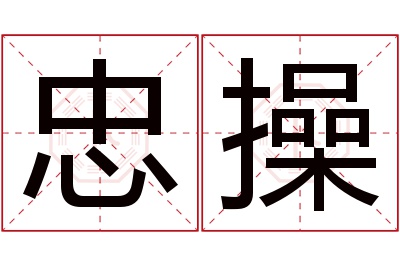 忠操名字寓意