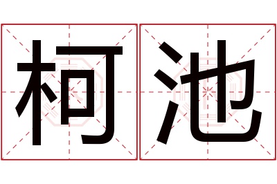 柯池名字寓意