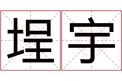 埕宇名字寓意