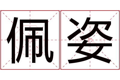 佩姿名字寓意