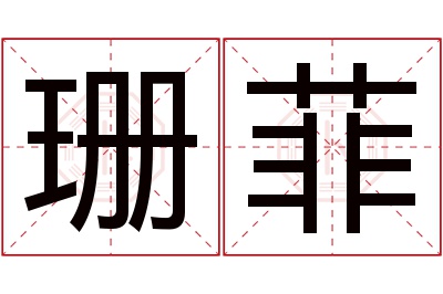 珊菲名字寓意