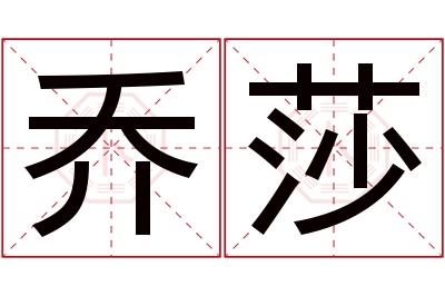 乔莎名字寓意