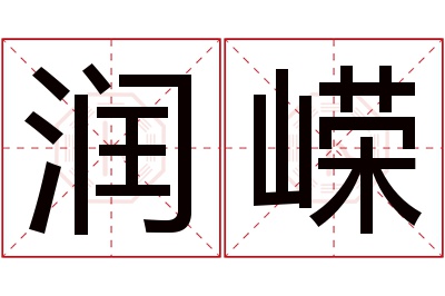 润嵘名字寓意