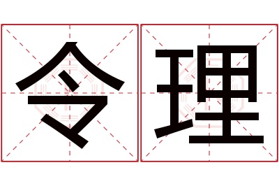 令理名字寓意