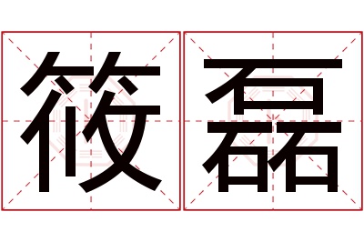 筱磊名字寓意