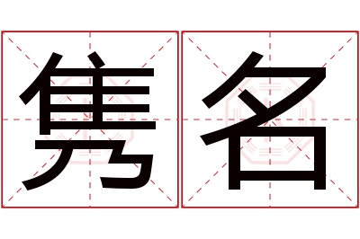 隽名名字寓意