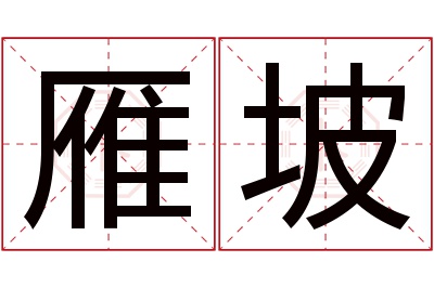 雁坡名字寓意